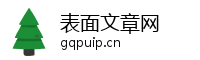 表面文章网